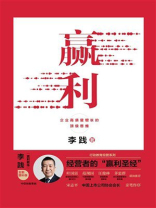 赢利：企业高质量增长的顶级思维