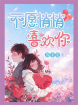 不愿悄悄喜欢你