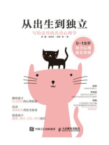从出生到独立：写给父母的养育心理学