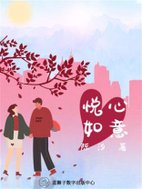 悦心如意