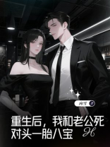 重生后，我和老公死对头一胎八宝