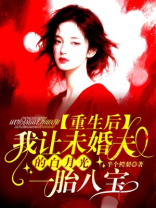 重生后我让未婚夫的白月光一胎八宝