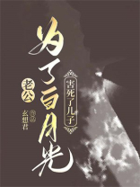 老公为了白月光，害死了儿子