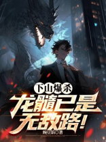下山爆杀，龙髓已是无敌路！