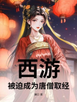 西游：被迫成为唐僧取经