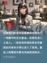 男友被闺蜜抽签选中当赘婿，我转头嫁给闺蜜小叔