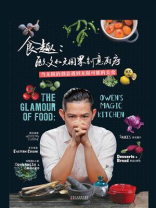 食趣：欧文的无国界创意厨房