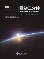 最初三分钟：宇宙起源的现代观点