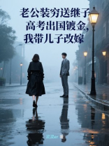 老公装穷送继子高考出国镀金，我带儿子改嫁