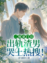 二嫁豪门后，出轨渣男哭上热搜！