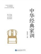 中华经典家训