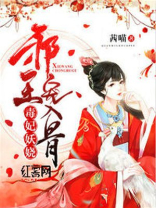 毒妃妖娆：邪王宠入骨