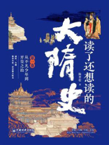 读了还想读的大隋史（第1卷）从不凡少年到开皇之治