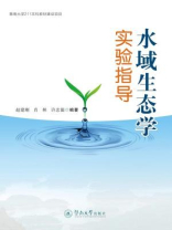 水域生态学实验指导