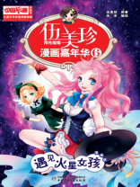 伍美珍漫画嘉年华6 遇见火星女孩（漫画版）