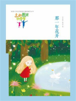 七色阳光小少年：那一年花开