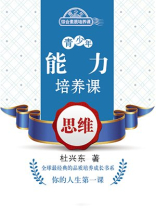 青少年能力培养课——思维