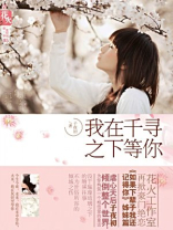 我在千寻之下等你 我在千寻之下等你