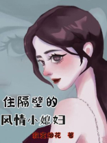 住隔壁的风情小媳妇