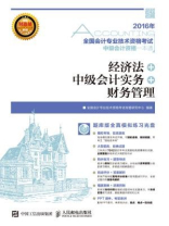 全国会计专业技术资格考试中级会计资格一本通 经济法+中级会计实务+财务管理 全国会计专业技术资格考试中级会计资格一本通 经济法+中级会计实务+财务管理