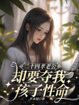 二十四孝老公，却要夺我孩子性命