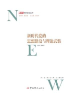 新时代党的思想建设与理论武装（2019年修订）