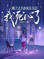 女儿死后，佛子老公悔疯了