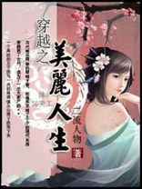 穿越之美丽人生