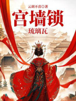 宫墙锁1：琉璃瓦