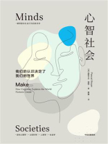 心智社会：我们的认识决定了我们的世界