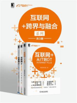 互联网+跨界与融合系列(共3册)