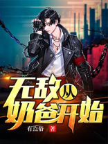 无敌，从奶爸开始！