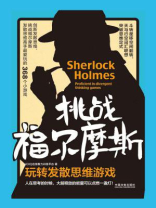 挑战福尔摩斯：玩转发散思维游戏