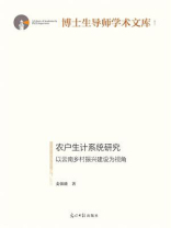 农户生计系统研究 ： 以云南乡村振兴建设为视角