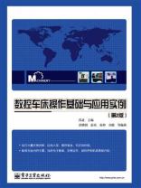 数控车床操作基础与应用实例（第2版）
