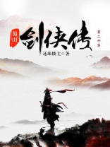 蜀山剑侠传（第二十集）