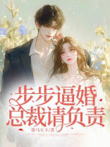 步步逼婚：总裁请负责