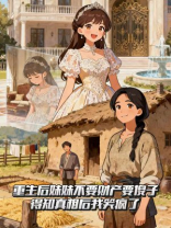 重生后妹妹不要财产要傻子，得知真相后我笑疯了