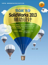 零点起飞学SolidWorks 2013辅助设计