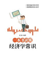 一本书读懂经济学常识