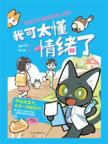 我可太懂情绪了：给孩子的漫画情绪心理学