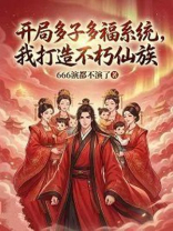 开局多子多福系统，我打造不朽仙族