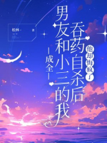 成全男友和小三的我吞药自杀后，他却悔疯了