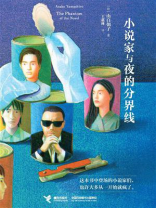 小说家与夜的分界线