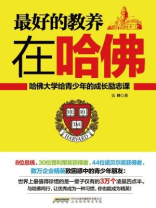 最好的教养在哈佛：哈佛大学给青少年的成长励志课