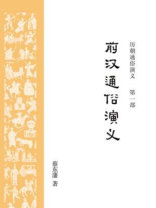历朝通俗演义1：前汉通俗演义