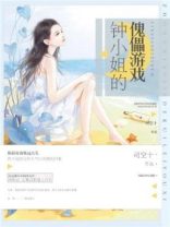 钟小姐的傀儡游戏