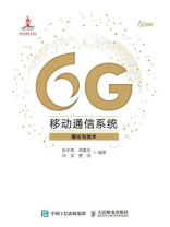 6G移动通信系统：理论与技术