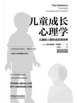 儿童成长心理学：儿童的人格形成及其培养