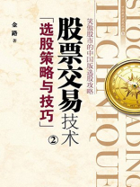 股票交易技术：选股策略与技巧（2）